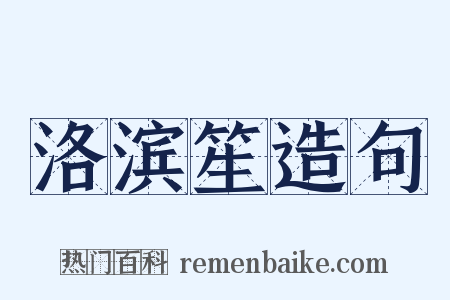 洛滨笙造句是什么意思的图片